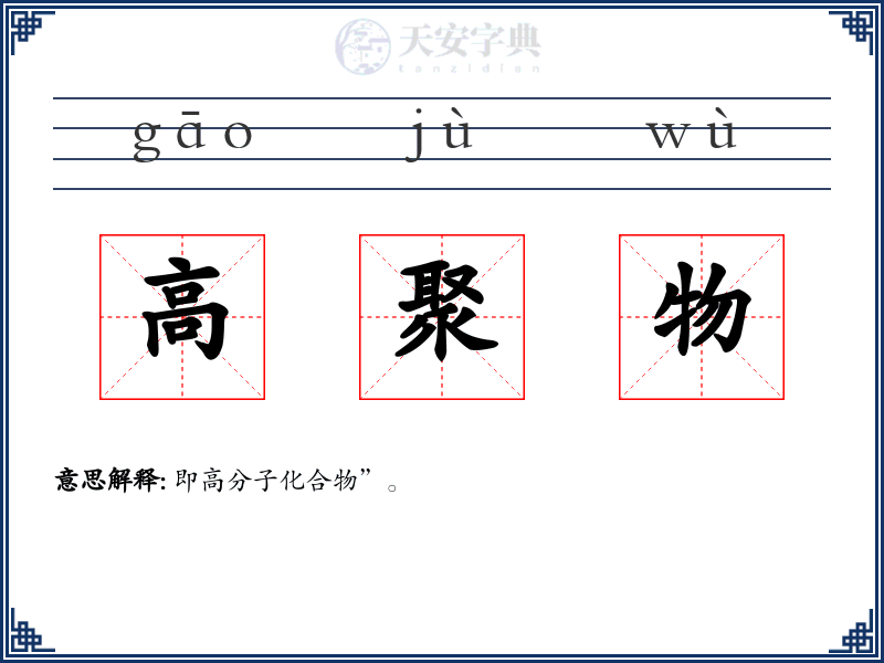 高聚物