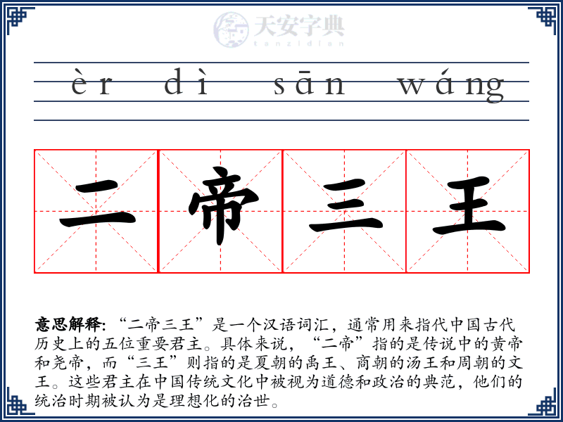 二帝三王