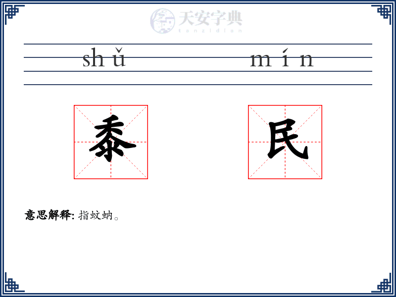 黍民