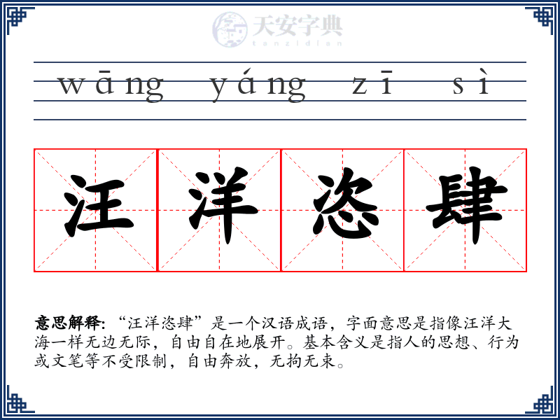 汪洋恣肆
