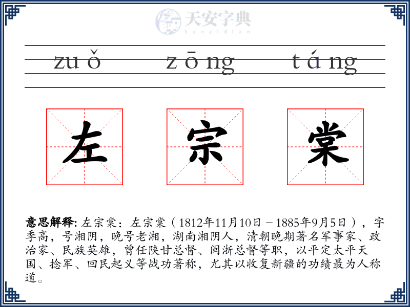 左宗棠