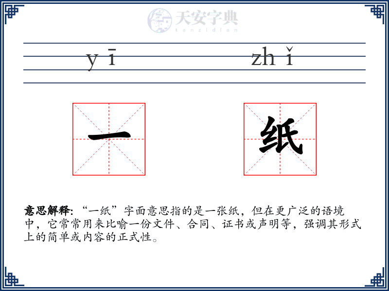 一纸