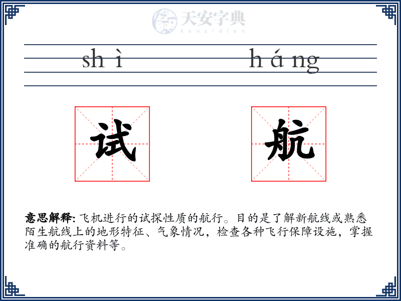 试航