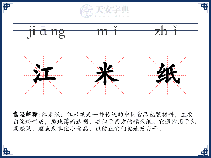 江米纸