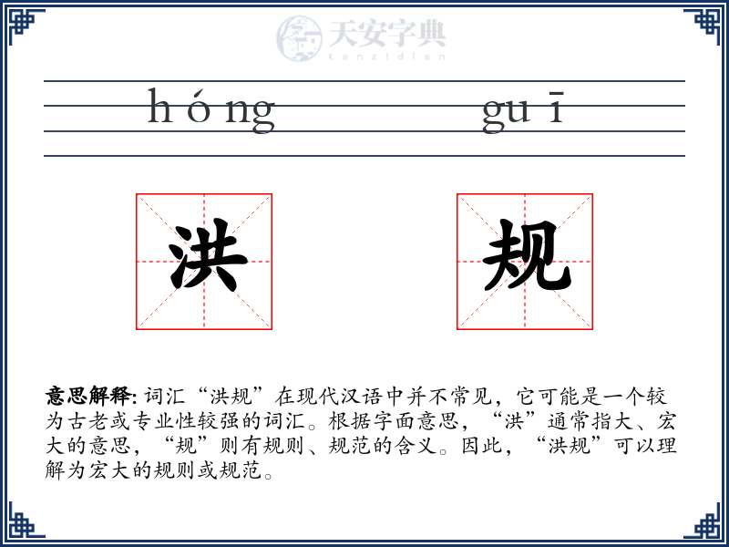 洪规