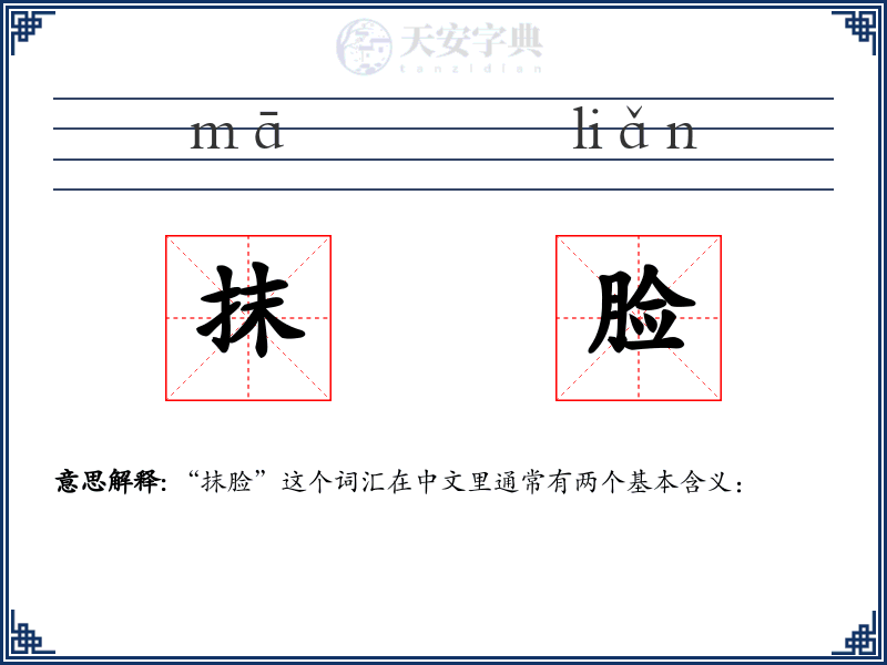 抹脸