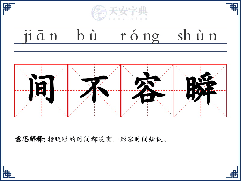 间不容瞬