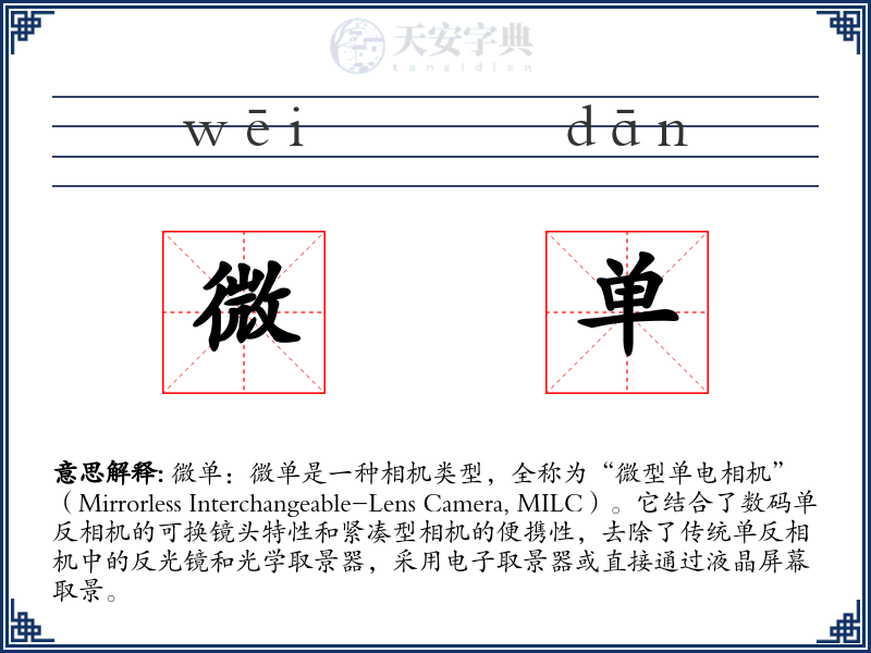微单