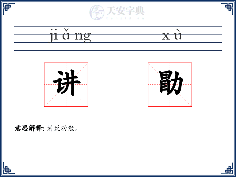 讲勖