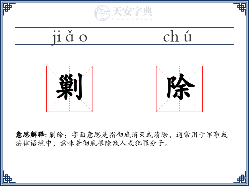 剿除