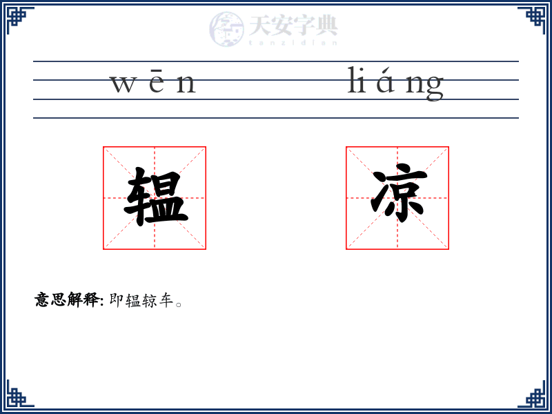 辒凉
