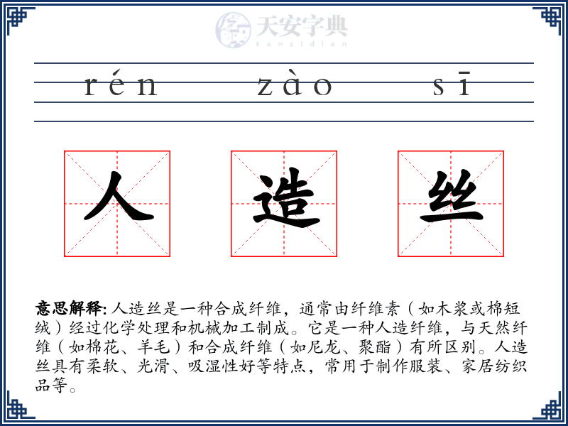 人造丝