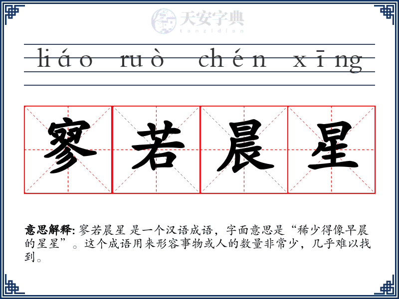 寥若晨星