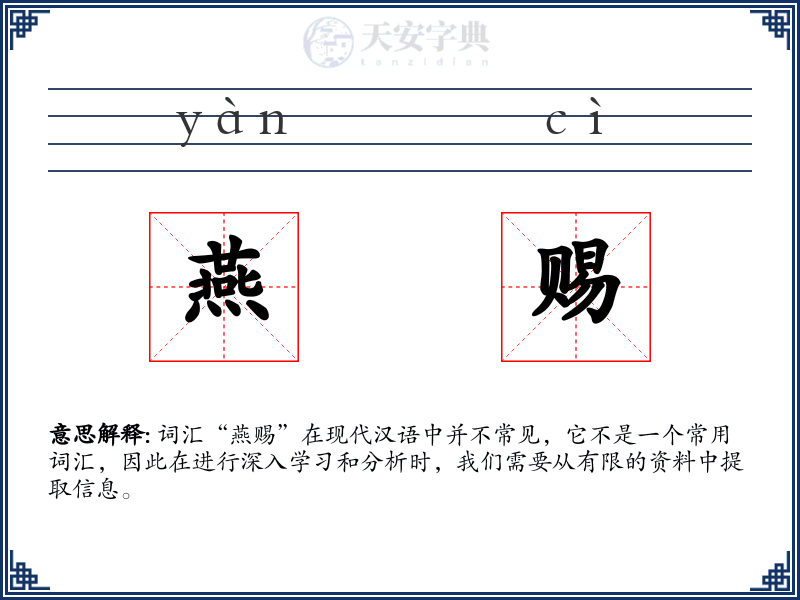 燕赐