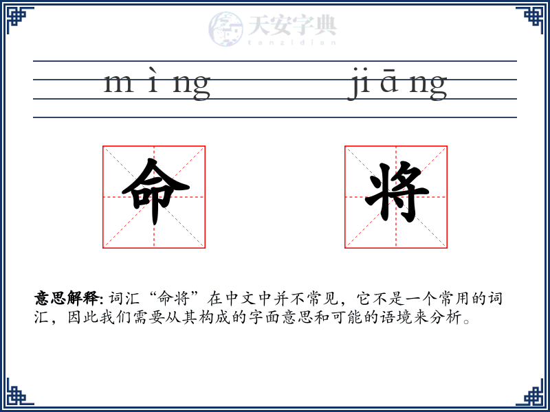 命将