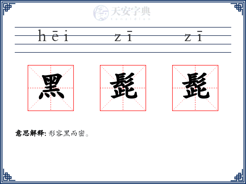 黑髭髭