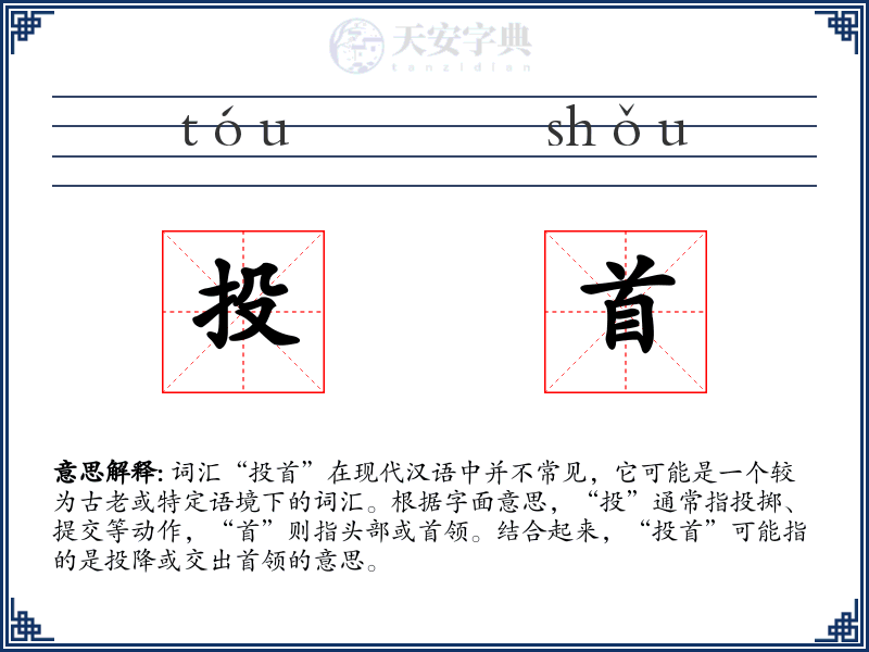 投首