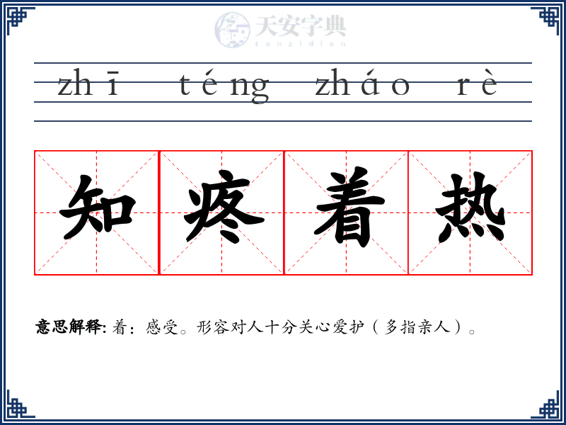知疼着热