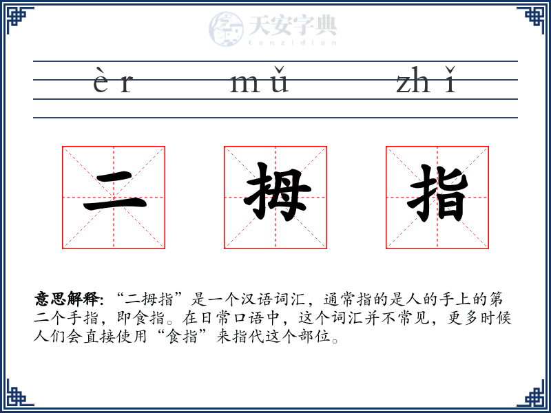 二拇指