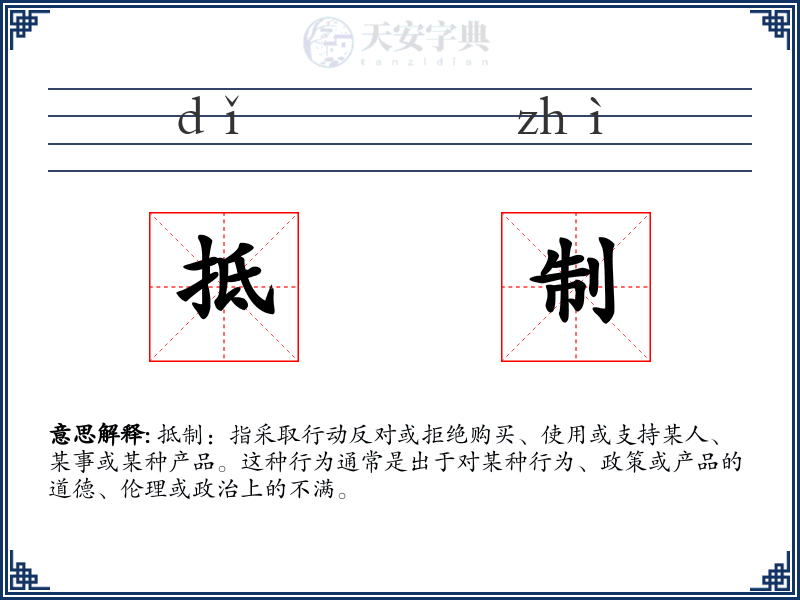 抵制