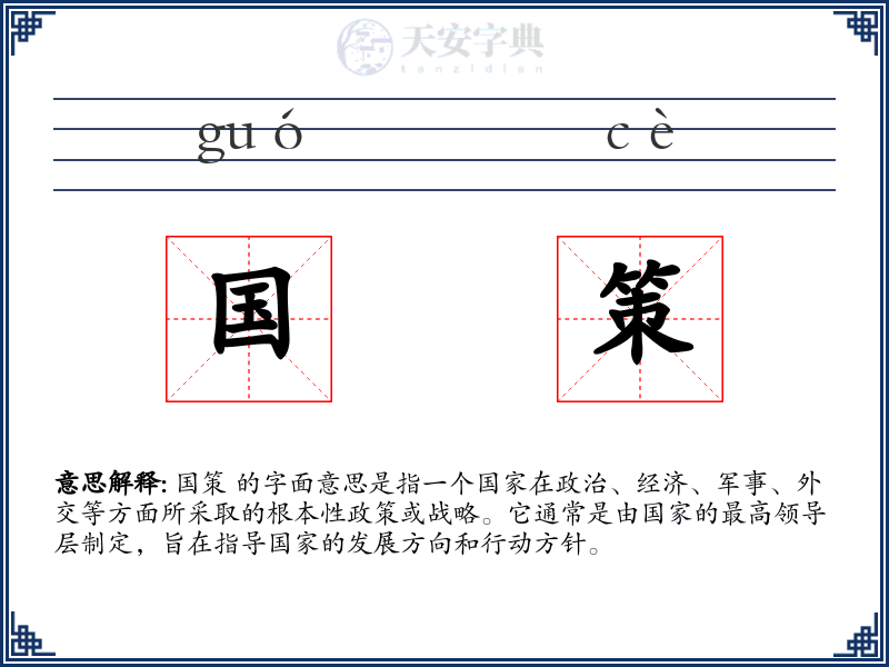 国策
