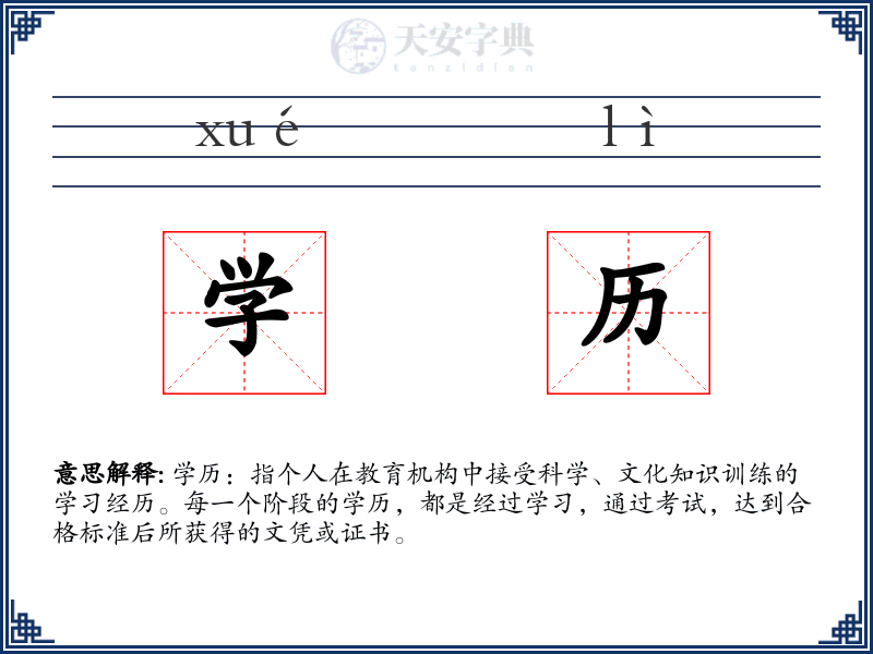 学历