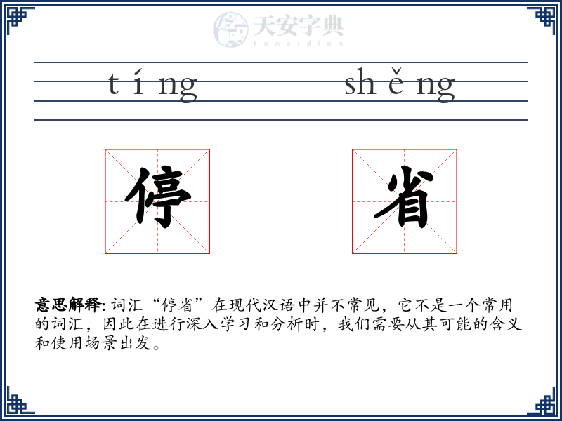 停省