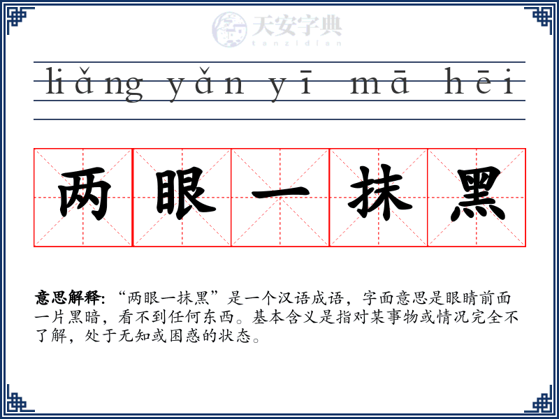 两眼一抹黑