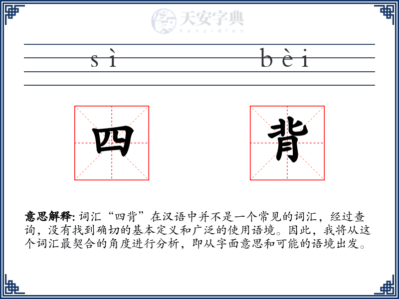 四背