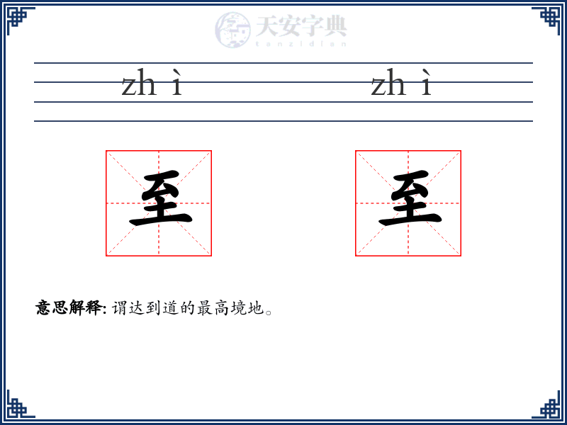 至至