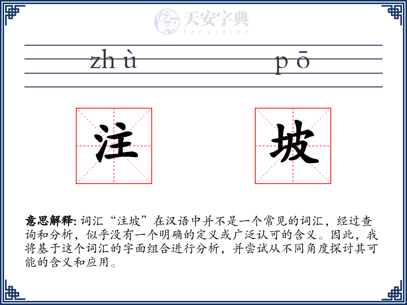 注坡