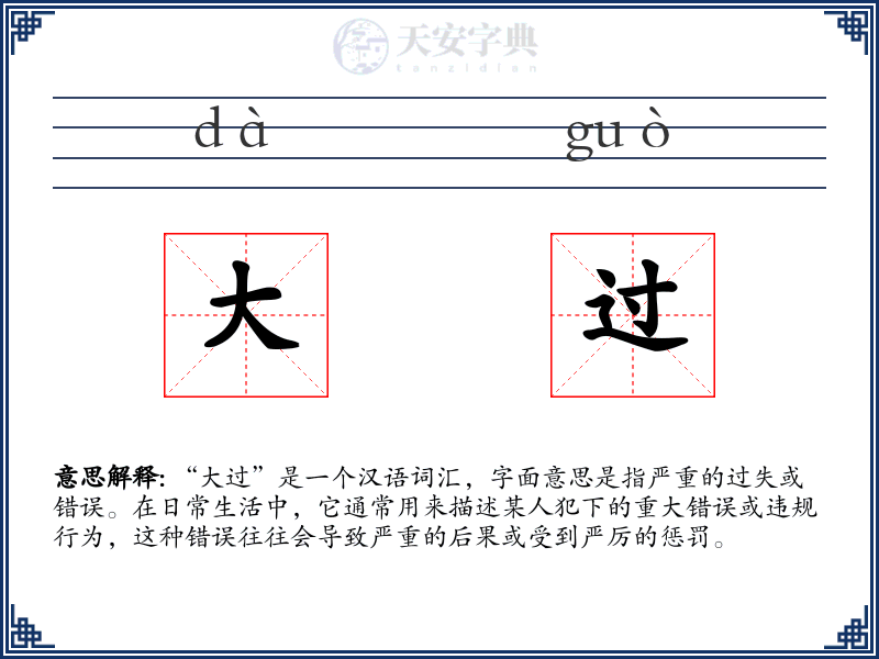 大过