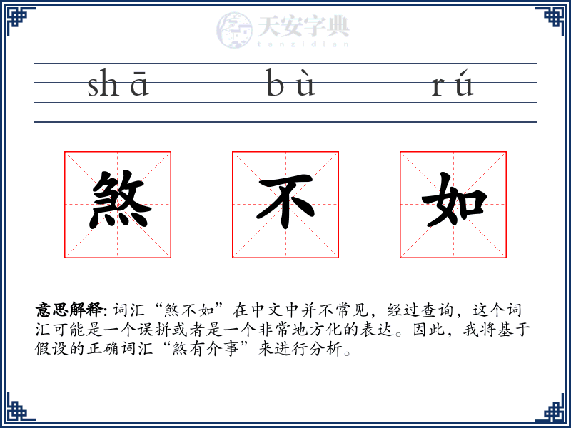 煞不如