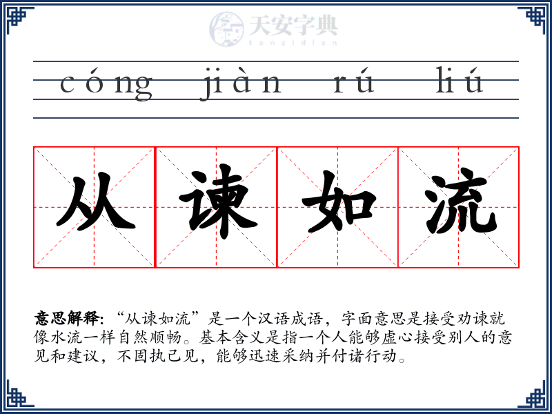 从谏如流
