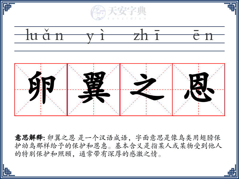 卵翼之恩