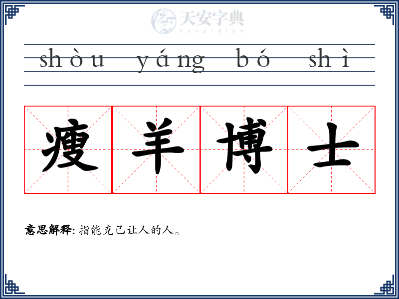瘦羊博士