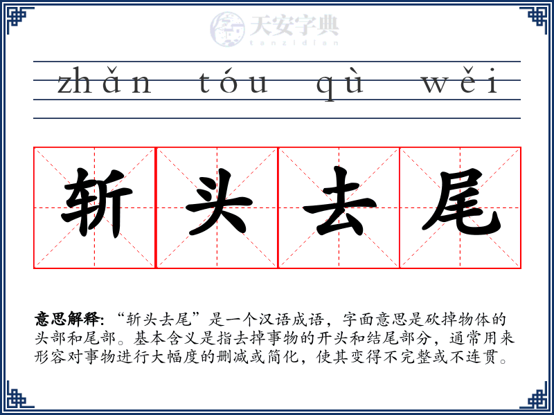 斩头去尾