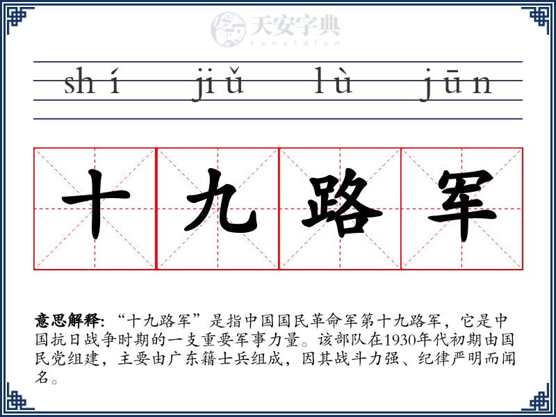 十九路军