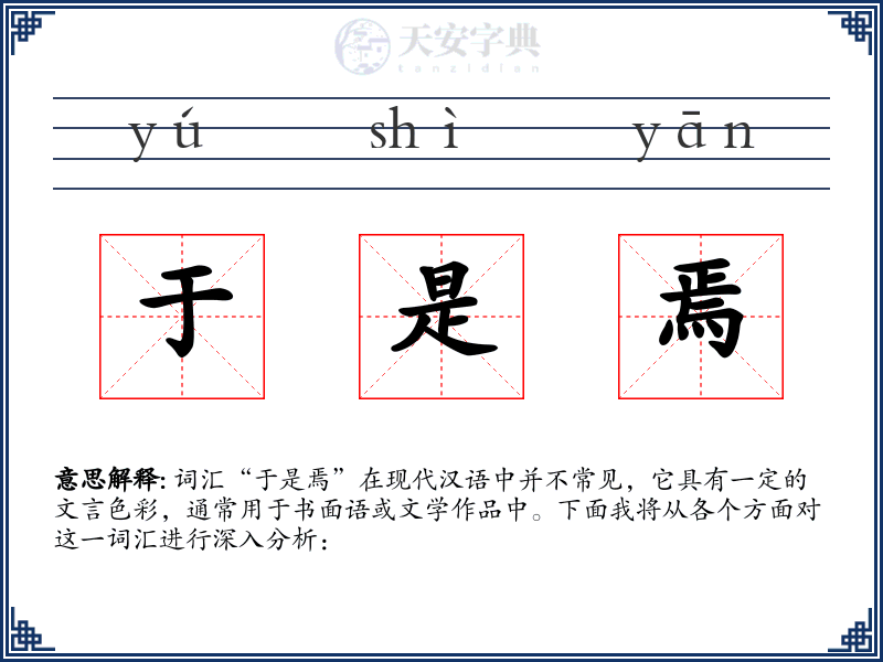 于是焉