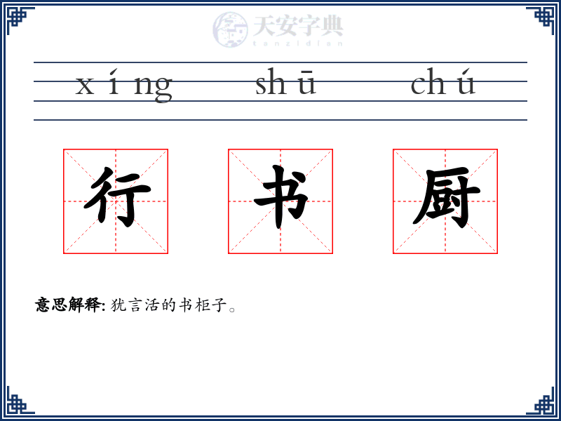 行书厨