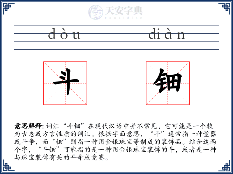 斗钿