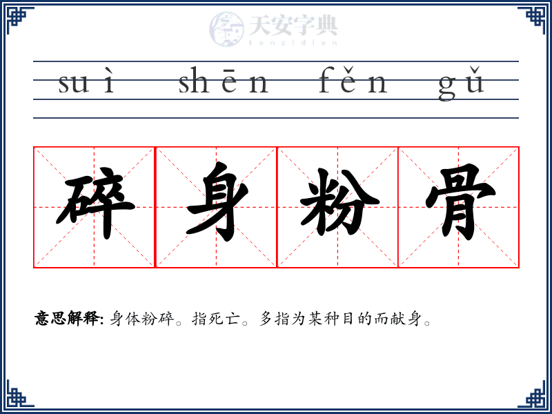 碎身粉骨