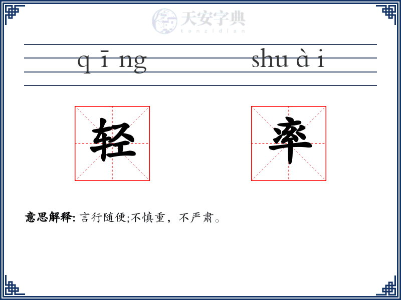 轻率