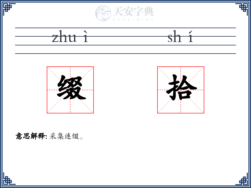 缀拾
