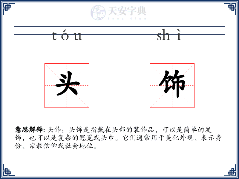 头饰