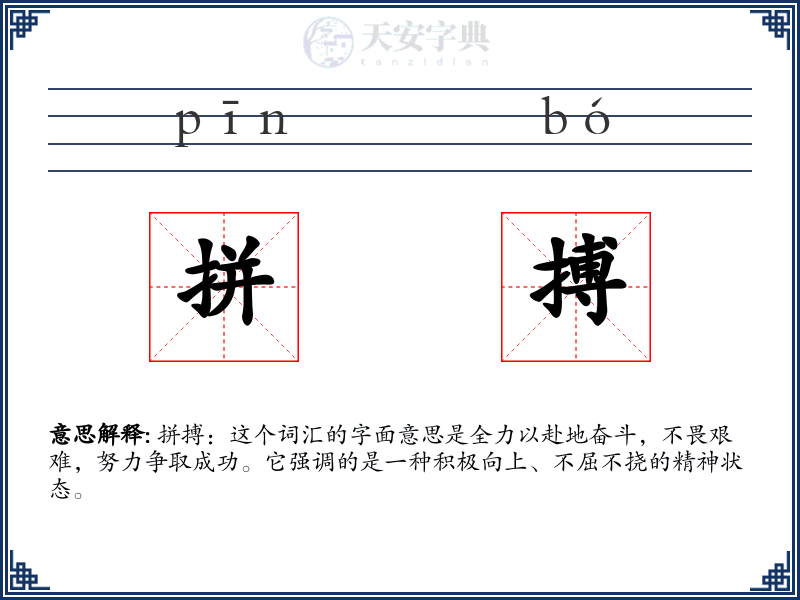 拼搏