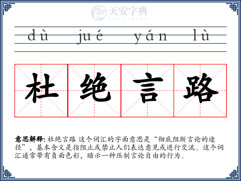杜绝言路