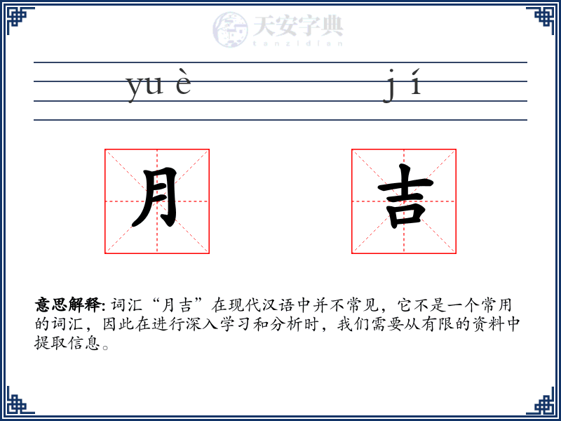 月吉