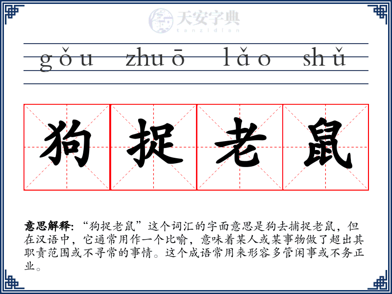 狗捉老鼠
