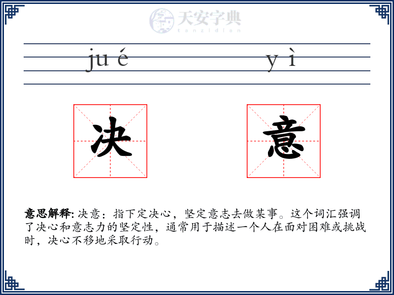 决意